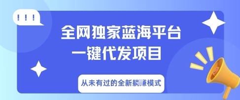 全网独家蓝海平台一键代发项目，从未有过的全新躺Z模式-百创网