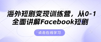 海外短剧变现训练营，从0-1全面讲解Facebook短剧-百创网