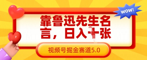 靠鲁迅先生名言，日入数张，视频号掘金赛道5.0-百创网