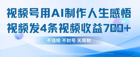 用AI做人生感悟视频，4条视频当天收益782-百创网