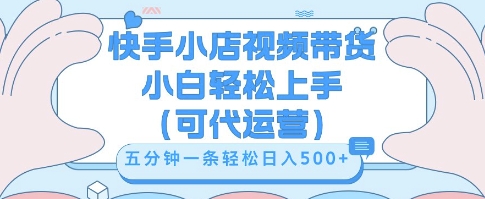 快手视频带货挣佣金，从开通到发布挂链接，小白轻松学会，5分钟搬运一条，轻轻松松日入5张【揭秘】-百创网