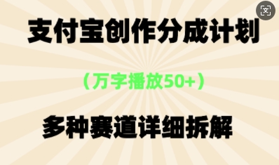 支付宝创作分成计划，多种变现⽅式，全流程详细拆解-百创网