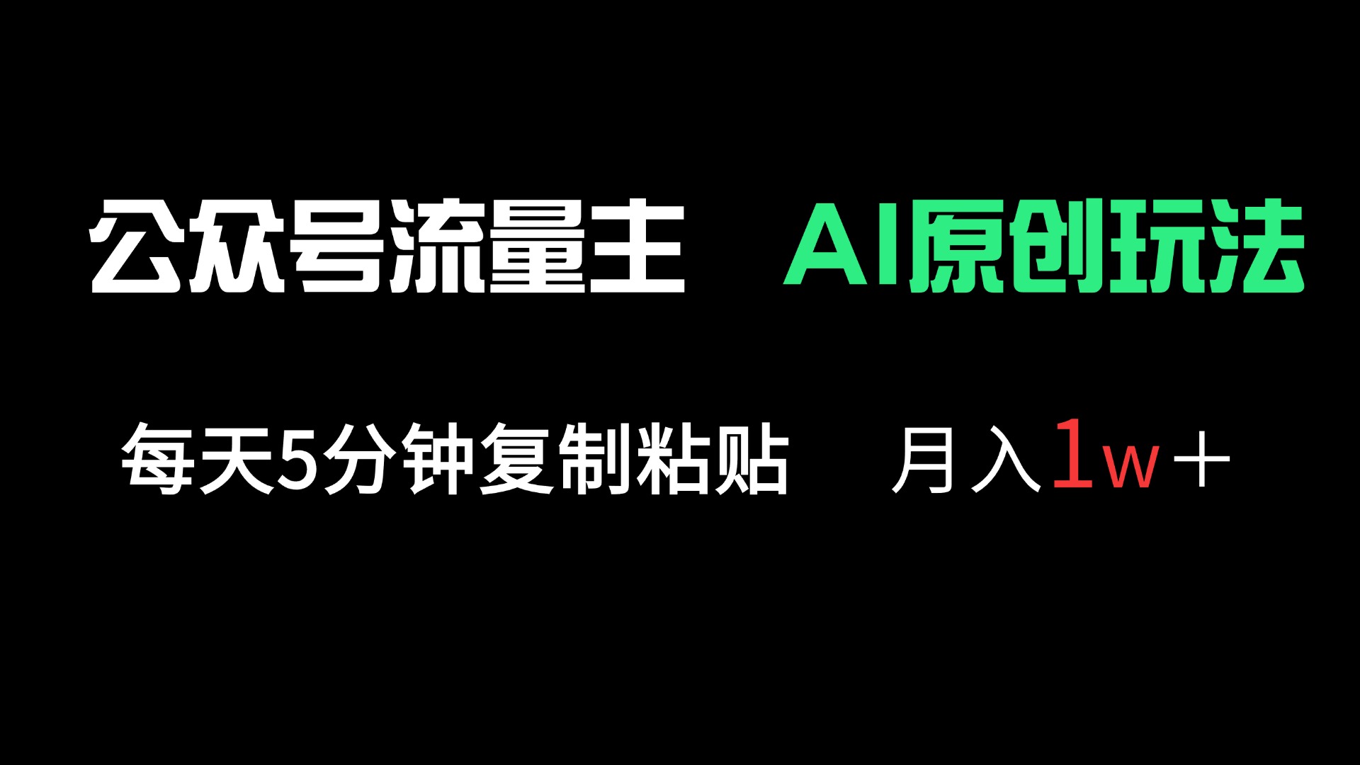 （14246期）公众号流量主多赛道原创玩法，每天5分钟复制粘贴，月入1万＋-百创网