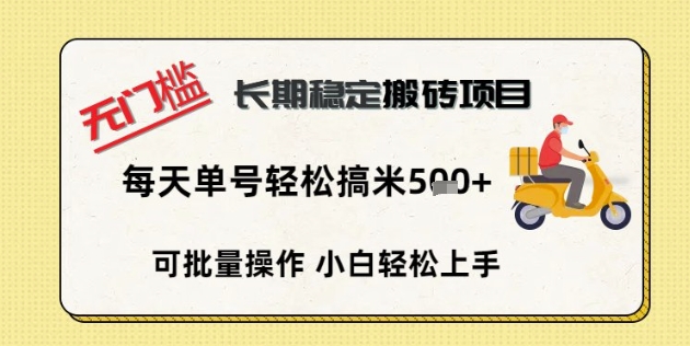 无门槛长期稳定搬砖项目，单号单日轻松搞米5张-百创网