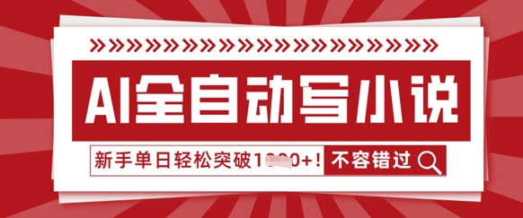 AI全自动写小说，零基础也能做，单日收益轻松多张-百创网