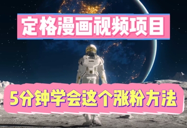 定格漫画视频项目，轻松抓住感人瞬间，5分钟学会这个涨粉方法-百创网