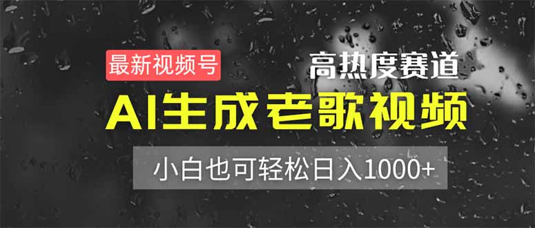 （14303期）最新视频号高热度赛道！AI生成老歌视频，小白也可轻松日入1000+-百创网