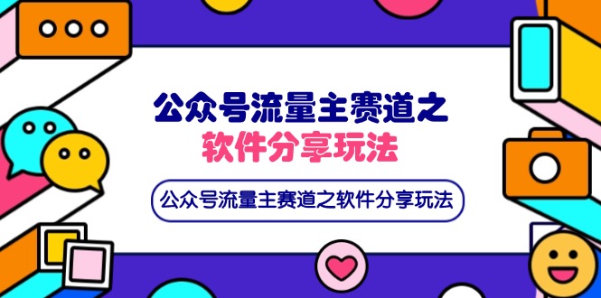（14226期）公众号流量主赛道之软件分享玩法，条条爆款，还可以配合网盘拉新-百创网