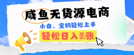 咸鱼电商，无货源也可做，绝对的蓝海电商项目，暴力赛道，小白也能轻松日入多张-百创网