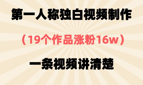 第一人称独白视频制作，19个作品涨粉16w，一条视频讲清楚-百创网