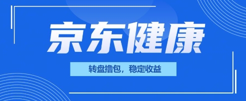 京东健康转盘撸包，小项目一人可撸20-百创网