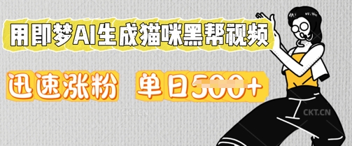 用即梦AI生成猫咪黑帮视频，迅速涨粉，单日5张-百创网
