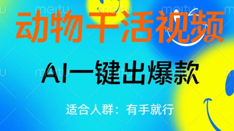 动物干活视频，全平台AI一键出爆款，单日变现数张，轻松搞定-百创网