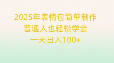 2025年表情包简单制作，普通人也轻松学会，一天日入1张-百创网