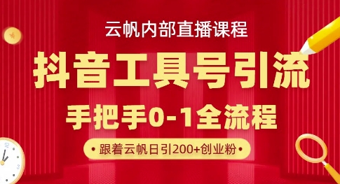 【云帆内部直播课】抖音工具号引流玩法，单号单日引300+精准创业粉-百创网