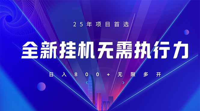 （14321期）全新躺赚答题，单设备轻松日入800+，25年最牛逼的落地项目上线-百创网