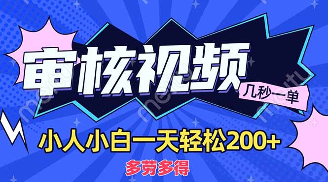 （14177期）商品审核员，几秒一单，多劳多得，新人小白一天轻松200+-百创网