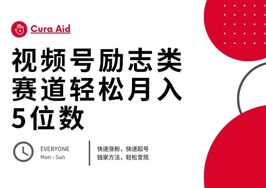 视频号励志类赛道快速涨粉500+，快速起号，轻松变现月入过W-百创网