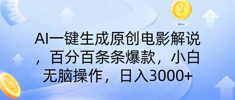 （14218期）AI一键生成原创电影解说，一刀不剪百分百条条爆款，小白日入3000+-百创网