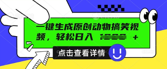 AI一键生成原创动物搞笑视频，轻松日入数张-百创网