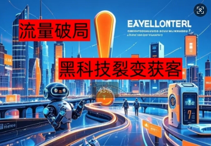 流量破局，黑科技引流神器全维度解析-百创网