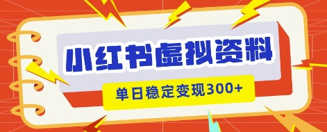 小红书虚拟项目新玩法，私域变现多张，教程+资料-百创网