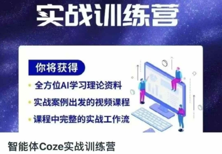 智能体Coze实战训练营，掌握新时代效率工具，让你人生即刻开挂-百创网