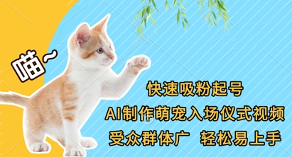 快速吸粉起号，AI制作萌宠入场仪式视频，受众群体广，轻松易上手-百创网