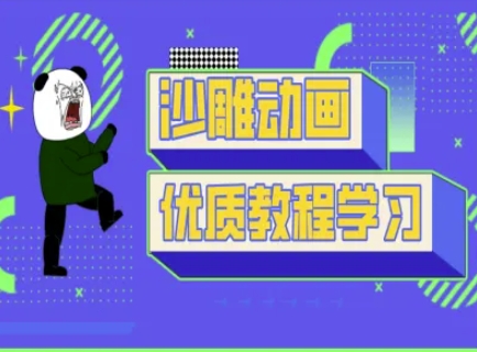 沙雕动画教学-抖音短视频熊猫人制作教程-百创网