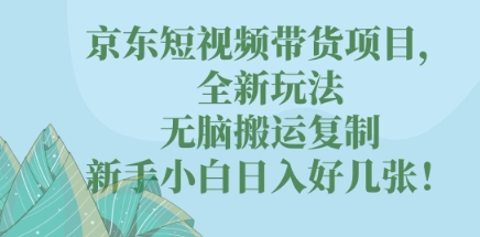 京东短视频带货项目，全新玩法，无脑搬运复制，新手小白日入好几张!-百创网