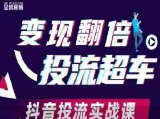 变现翻倍投流超车，​抖音投流实战课-百创网