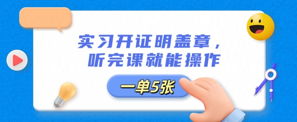 实习开证明盖章，听完课就能操作，一单多张-百创网