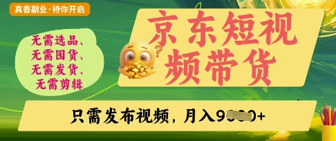 京东短视频带货，开启零门槛躺Z新时代【揭秘】-百创网