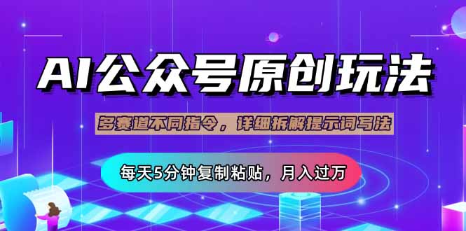（14154期）公众号流量主多赛道玩法详解，Ai原创文章，每天5分钟复制粘贴，轻松月…-百创网