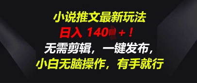 小说推文最新玩法，一天收入多张，无需剪辑，一键发布，小白无脑操作，有手就行-百创网