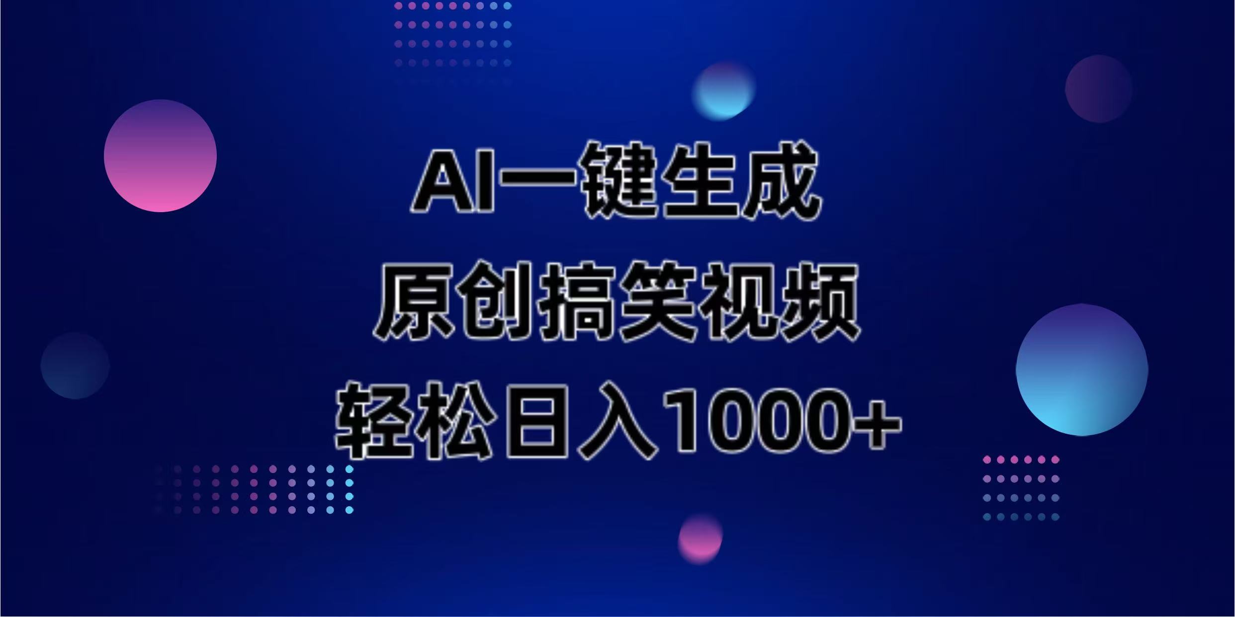 （14169期）AI一键生成原创动物搞笑视频，轻松日入1000+-百创网