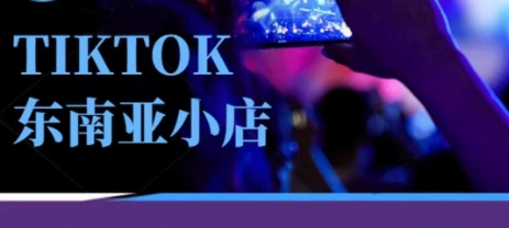 Tiktok东南亚跨境小店运营班，一门专业的TK小店运营培训课-百创网