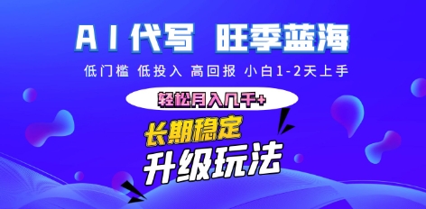 AI代写长期稳定副业，小白1-2天上手，轻松月入几k+-百创网