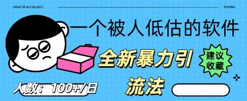 被忽视的流量宝地：QQ 图文引流​，全新暴力引流法-百创网