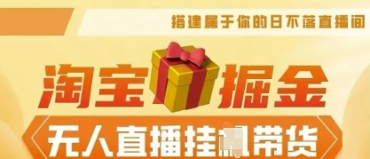 25年淘宝无人直播带货，全新升级玩法，无需值守，单场轻松收入5k-百创网