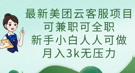 最新美团云客服项目，可兼职可全职，新手小白人人可做，月入3k无压力-百创网