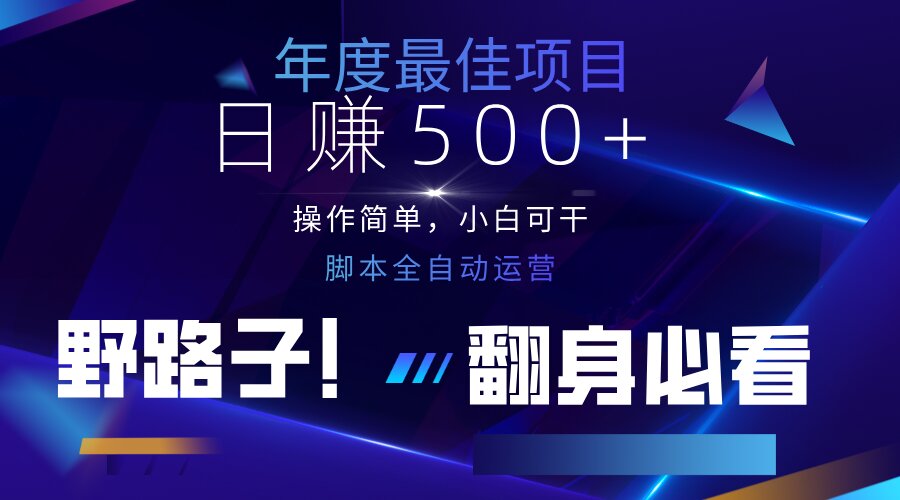 （14335期）云机全自动答题日赚500+，轻松实现睡后收益，操作简单，2025最新野路子…-百创网