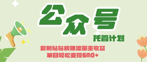 开启躺Z模式，Deepseek+公众号流量主，日入3张【揭秘】-百创网