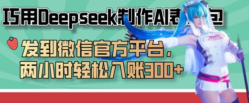 巧用Deepseek制作AI表情包，发到微信官方平台，两小时轻松入账3张+-百创网