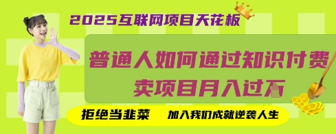 2025互联网项目天花板，普通人如何通过知识付费卖项目月入过W，拒绝当韭菜【揭秘】-百创网