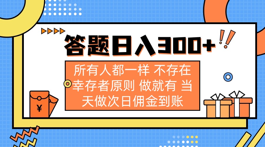 （14140期）答题日入300+ 所有人都一样 不存在幸存者原则 做就有 当天做次日佣金到账-百创网