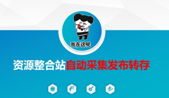 资源整合站自动采集发布转存，解放双手-百创网