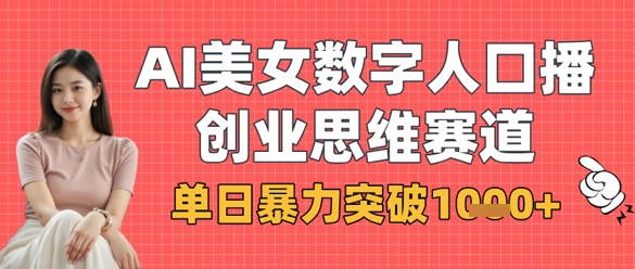 AI美女数字人口播商业思维赛道，单日暴力突破1k+-百创网
