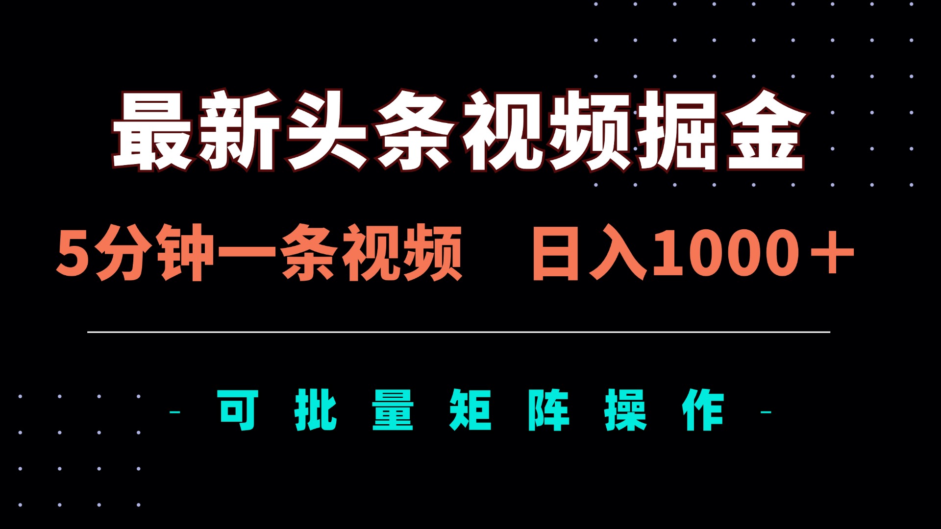 （14261期）最新头条视频掘金，5分钟一条视频，日入1000＋！可矩阵批量操作-百创网