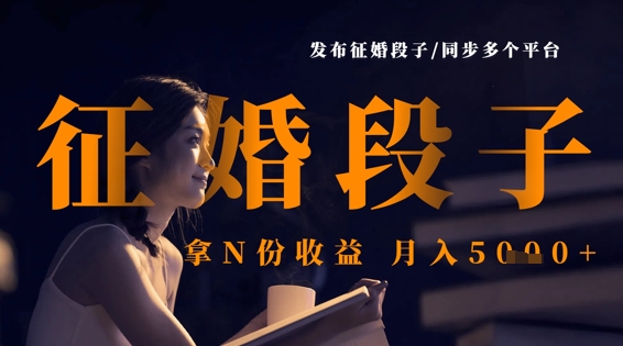 发布征婚段子，同步多个平台，拿N份收益，月入5k-百创网